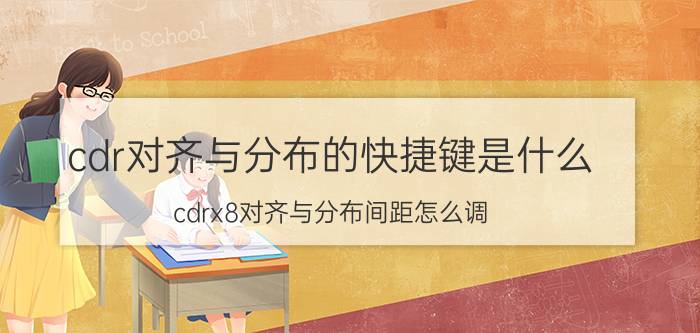 cdr对齐与分布的快捷键是什么 cdrx8对齐与分布间距怎么调？